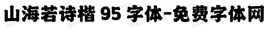 山海若诗楷 95 字体字体转换